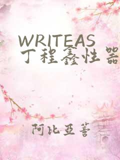 WRITEAS丁程鑫性器丰年