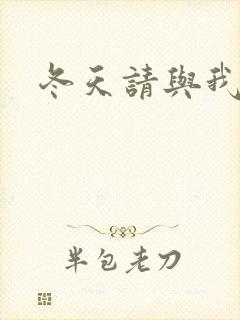 冬天请与我恋爱