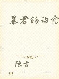 暴君的治愈指南