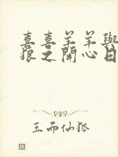 喜喜羊羊与灰太狼之开心日记