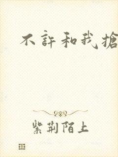 不许和我抢妈咪