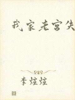 我家老宫失忆了