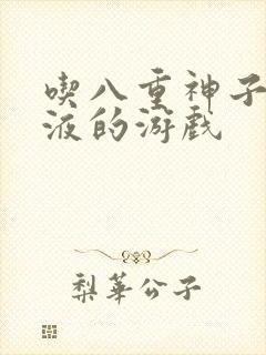 吃八重神子的乳液的游戏