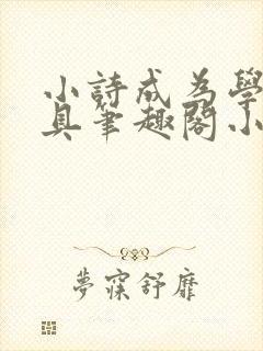 小诗成为学校教具笔趣阁小说