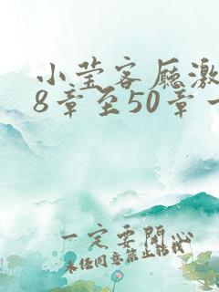 小莹客厅激情38章至50章一区二区