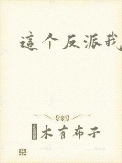 这个反派我养了