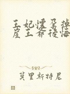 王妃怀孕掉下悬崖王爷后悔了