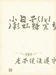 小日子(1v1)彩虹糖完整版