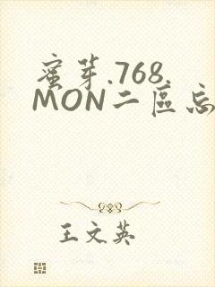 蜜芽.768.MON二区忘忧草葫芦娃