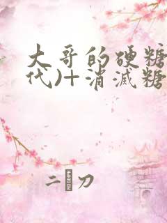 大哥的硬糖(年代)+消灭糖果小说