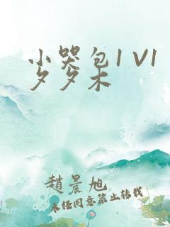 小哭包1 V1夕夕木
