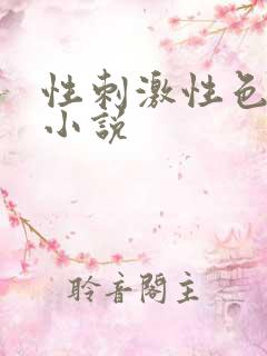 性刺激性色爽爱小说