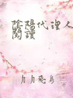 阴阳代理人全文阅读