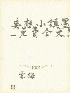 妄想小镇墨寒砚_免费全文阅读