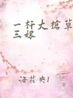一杆大枪草一家三娘