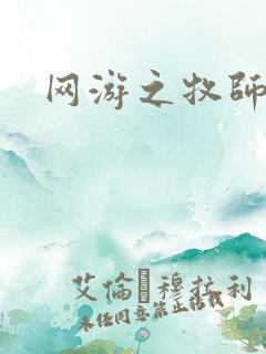 网游之牧师风云