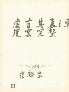 虚有其表i车百度云完整