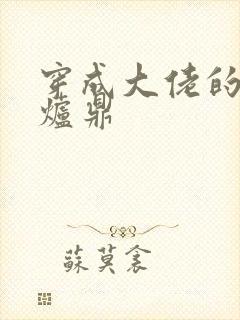 穿成大佬的御用炉鼎