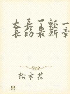 太长了轻一点局长的最新章节