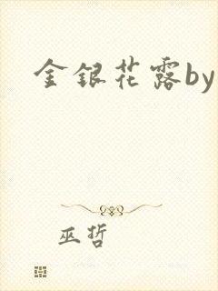 金银花露by