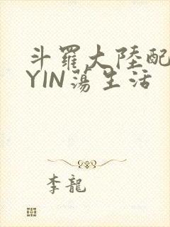 斗罗大陆配角的YIN荡生活