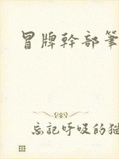 冒牌干部笔趣阁