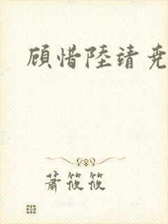 顾惜陆靖尧挺入