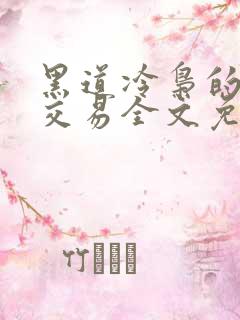 黑道冷枭的赔心交易全文免费阅读