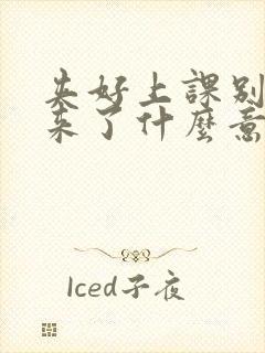 夹好上课别流出来了什么意思