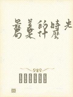 最美的时光大结局是什么