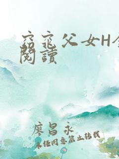 窈窕父女H全文阅读