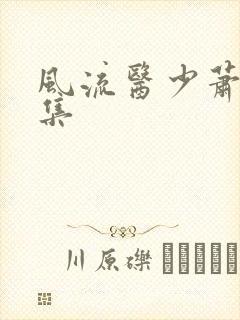 风流医少萧轩全集