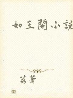 如玉阁小说网