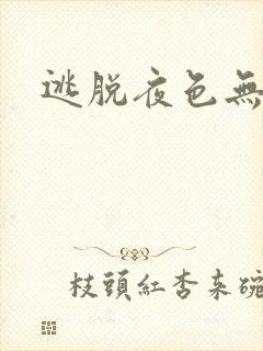逃脱夜色无边