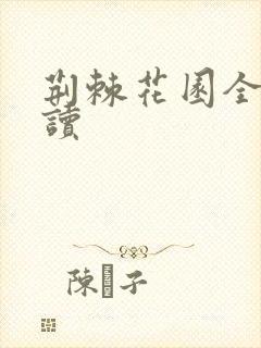 荆棘花园全文阅读