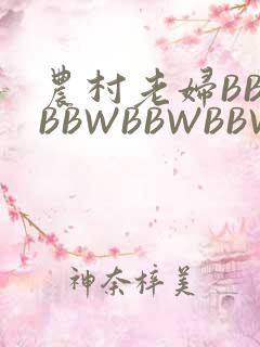 农村老妇BBWBBWBBWBBWBBWW