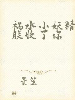 祸水小妖精:看朕收了你
