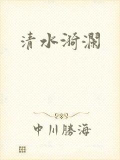 清水漪澜