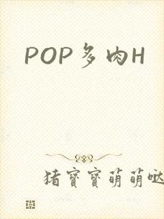 POP多肉H