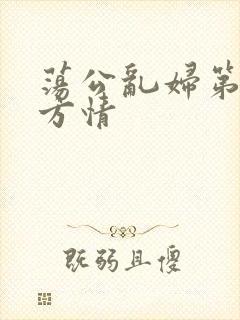 荡公乱妇第1章方情