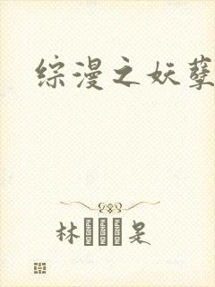 综漫之妖孽降临