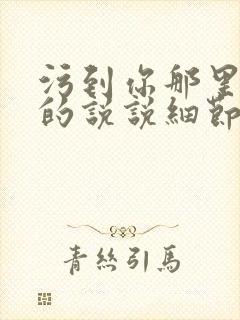 污到你那里滴水的说说细节