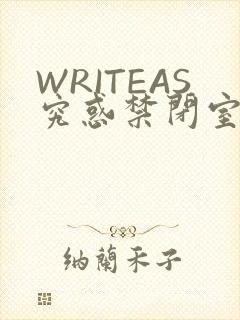 WRITEAS究惑禁闭室PLAY