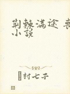 荆棘满途 丧鱼小说