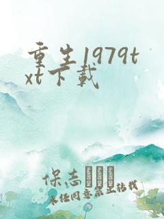 重生1979txt下载