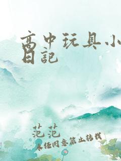 高中玩具小诗的日记