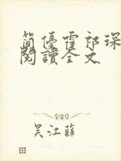 简优霍祁琛免费阅读全文