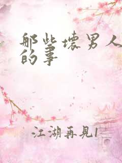 那些坏男人教我的事