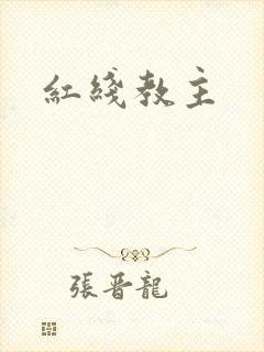 红线教主