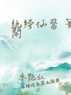 纨绔仙医 笔趣阁